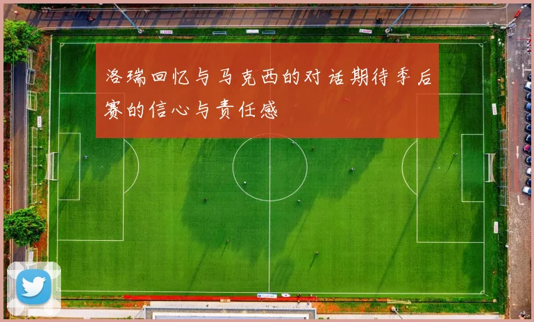 洛瑞回忆与马克西的对话期待季后赛的信心与责任感